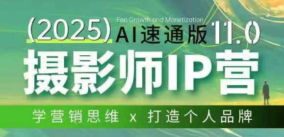 摄影师IP营第十一期Al速通版，学营销思维+打造个人品牌-资源宝库