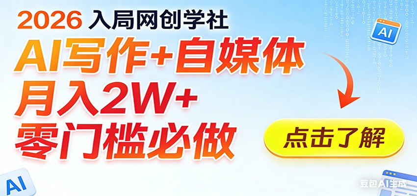 2026入局AI写作+自媒体，月入2W+ 零门槛必做，长期稳定输出-资源宝库