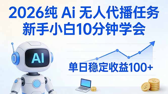 2026纯Ai无人代播任务，新手小白10分钟学会 ， 单日稳定收益100+-资源宝库