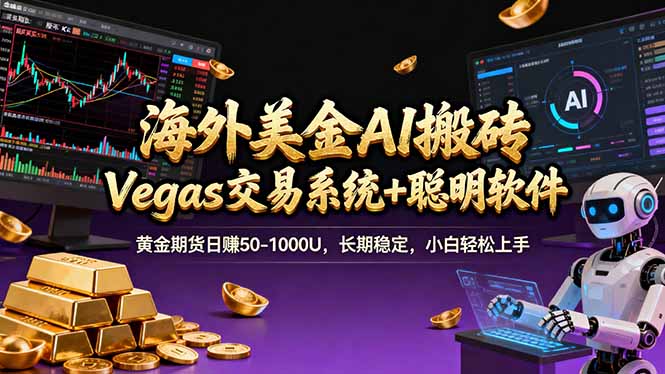 海外美金A1搬砖“Vegas交易系统+聪明软件 黄金期货日赚50-1000U，长期稳定，小白轻松上手-资源宝库