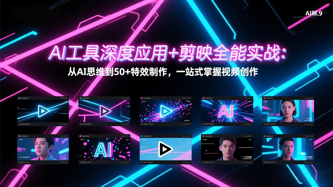 AI工具深度应用+剪映全能实战：从AI思维到50+特效制作，一站式掌握视频创作-资源宝库