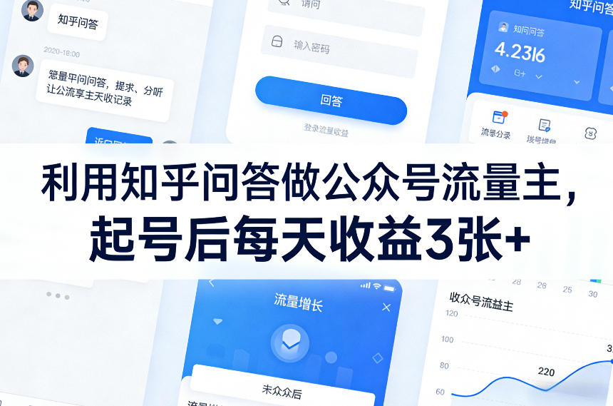 利用知乎问答做公众号流量主，起号后每天收益3张+-资源宝库