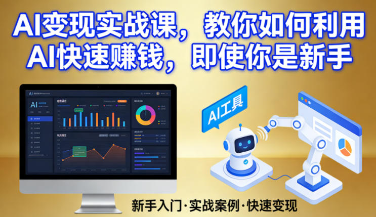 AI变现实战课，教你如何利用AI快速賺钱，即使你是新手-资源宝库