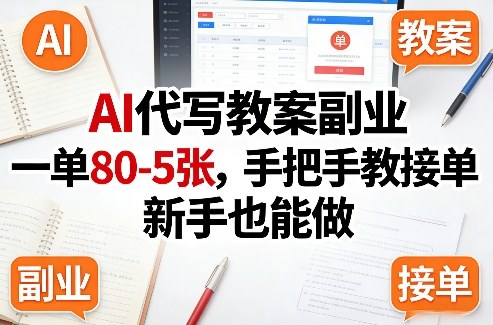 AI代写教案副业，一单80-5张，手把手教接单，新手也能做-资源宝库