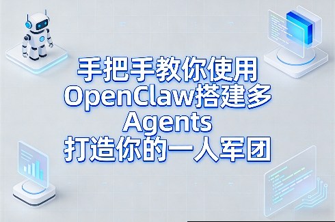 手把手教你使用OpenClaw搭建多Agents打造你的一人军团-资源宝库