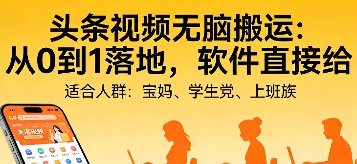 头条视频自动化AI无脑搬运：从0到1落地，软件直接给【揭秘】-资源宝库