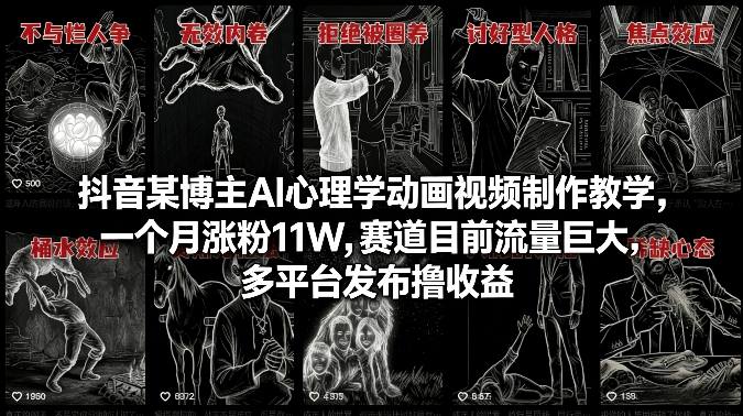 抖音某博主AI心理学动画视频制作教学，一个月涨粉11W，赛道目前流量巨大，多平台发布撸收益-资源宝库