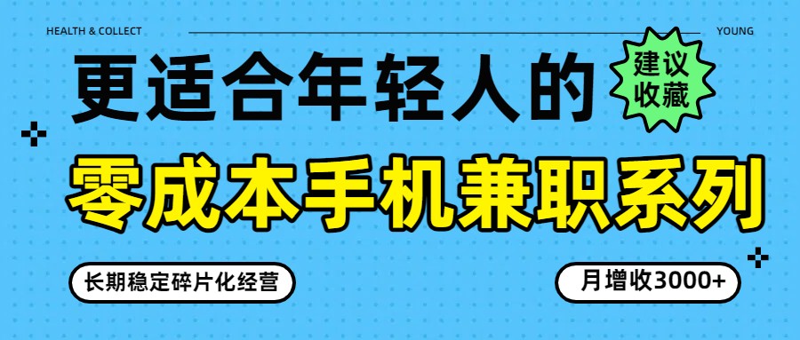 零成本手机兼职系列，长期稳定碎片化经营，月增收3000+-资源宝库