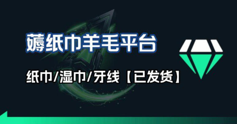 撸纸巾牙线薅羊毛线报平台_长期稳定【羊毛已到货】-资源宝库