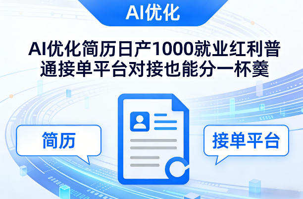 Ai优化简历日产1000就业红利普通接单平台对接也能分一杯羹【揭秘】-资源宝库