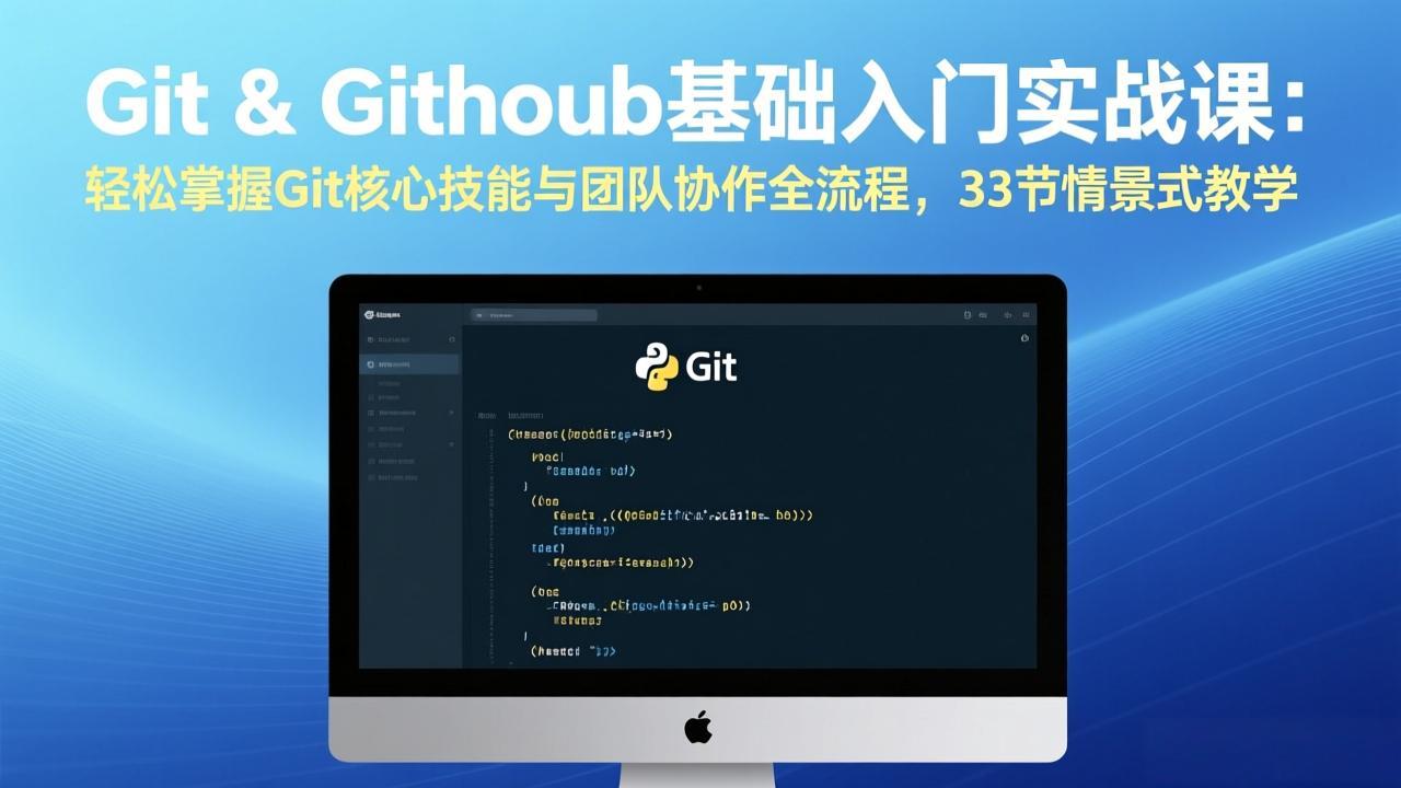 Git & GitHub基础入门实战课：轻松掌握Git核心技能与团队协作全流程，33节情景式教学-资源宝库