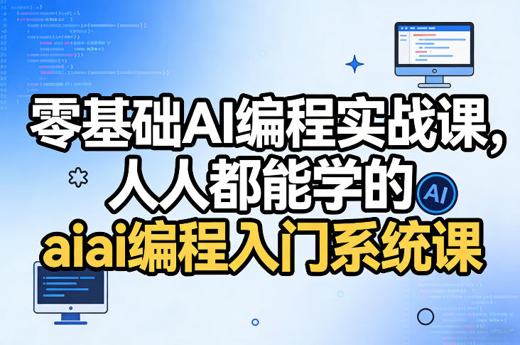 零基础AI编程实战课，人人都能学的ai编程入门系统课-资源宝库