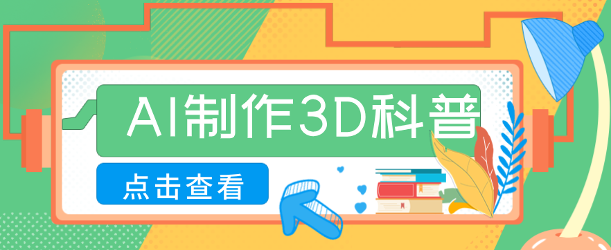 30条作品涨粉10W+！用AI制作儿童安全3D科普视频，家长纷纷转发，互动拉满-资源宝库