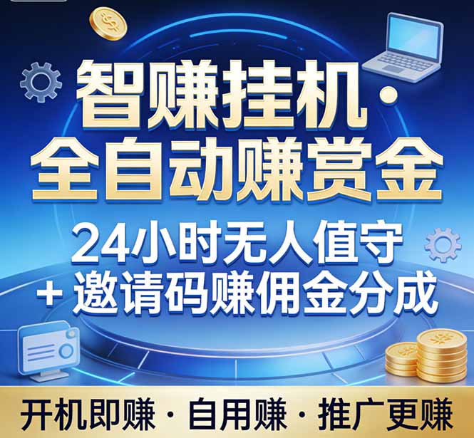 真正的副业：你睡觉，电脑帮你赚钱。不用人工、不用值守、全自动挂机赚赏金。单电脑日收益500+-资源宝库