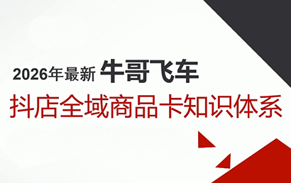 牛哥·2026抖店全域投放商品卡知识体系-资源宝库