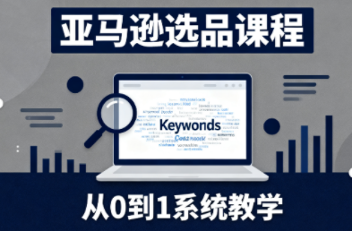 张景老师·亚马逊从0到1选品课程(更新3月)-资源宝库