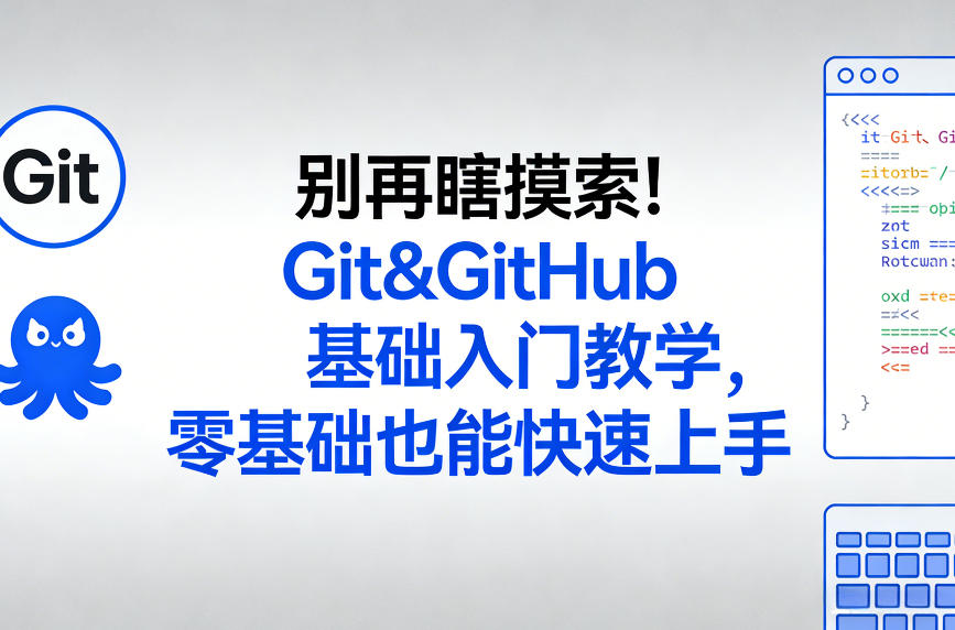 别再瞎摸索！Git&GitHub基础入门教学，零基础也能快速上手-资源宝库