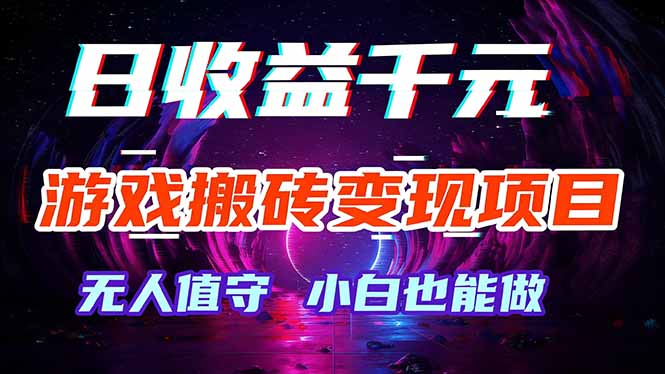 游戏搬砖变现项目，全自动日入千元，无人值守，小白也能做！-资源宝库
