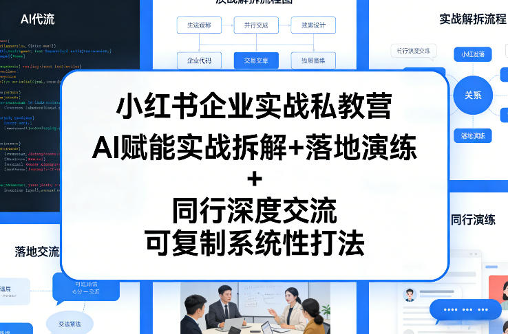 小红书企业实战私教营，AI赋能实战拆解+落地演练+同行深度交流，可复制系统性打法-资源宝库