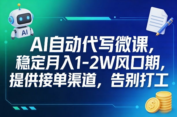 AI自动代写微课，稳定月入1-2W风口期，提供接单渠道，告别打工-资源宝库