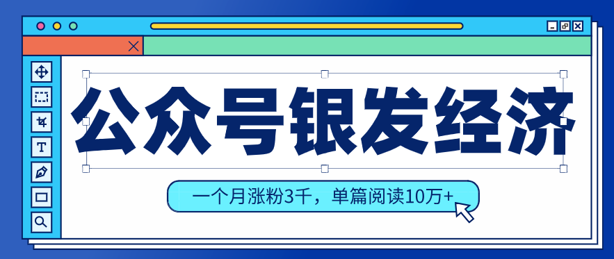 公众号老年哲学鸡汤赛道，一个月涨粉3千，单篇阅读10万+(详细操作教程)-资源宝库