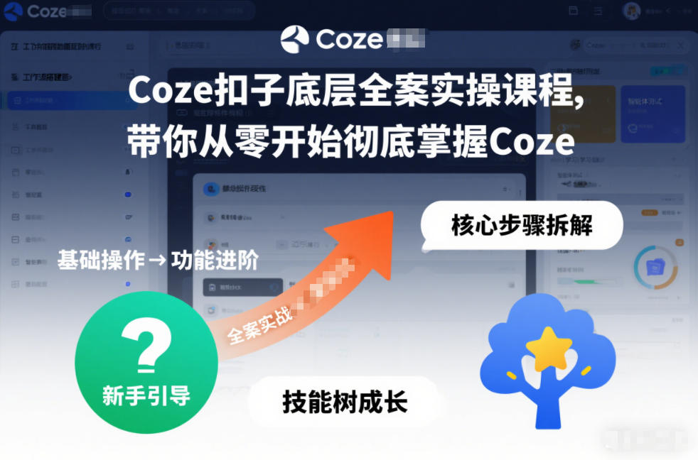 Coze扣子底层全案实操课程，带你从零开始彻底掌握Coze(更新3月)-资源宝库