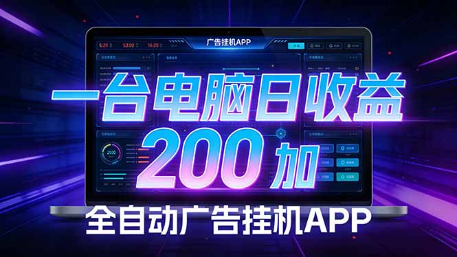 全自动广告挂机 · 被动收益终端，单机稳定日收益200+，零门槛-资源宝库