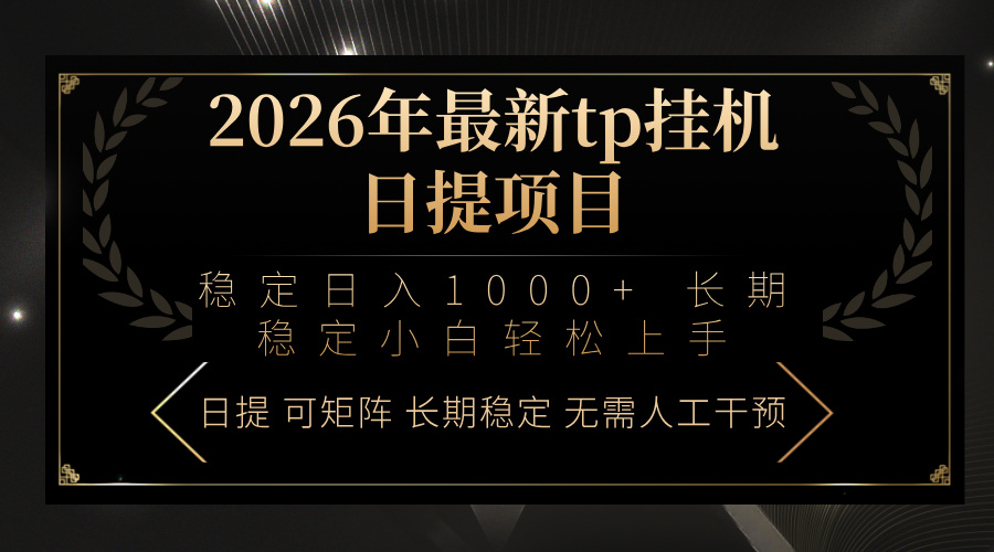 2026年最新tp挂机日提项目：稳定日入1000+小白轻松上手-资源宝库