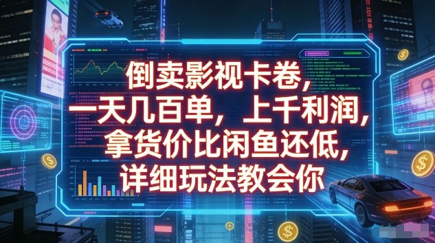 倒卖影视卡卷，一天几百单，上千利润，拿货价比闲鱼还低，详细玩法教会你【揭秘】-资源宝库