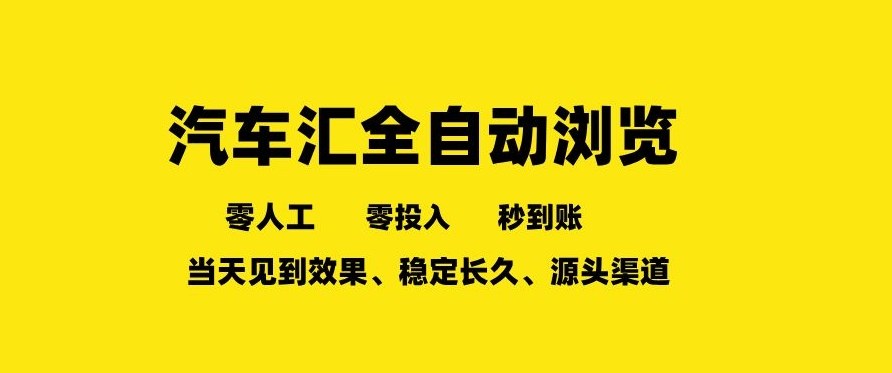 车友汇全自动任务浏览，一人即可矩阵多开，零人工、零成本、秒到账，长久稳定，日入2张【揭秘】-资源宝库