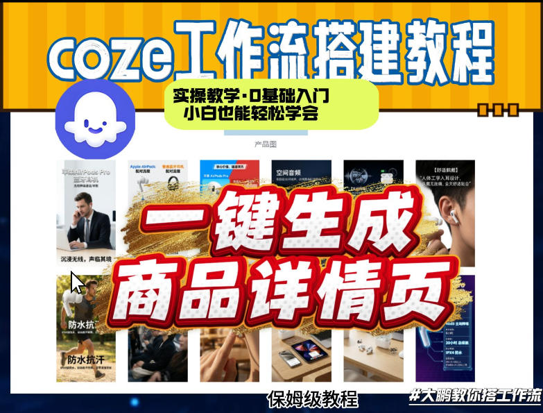 coze扣子智能体一键生成商品详情页，实操教学，0基础入门小白也能轻松学会-资源宝库
