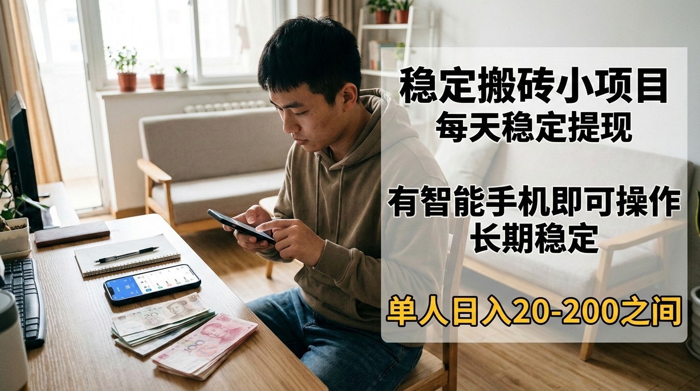 稳定搬砖小项目，每天稳定提现，有智能手机即可操作-资源宝库