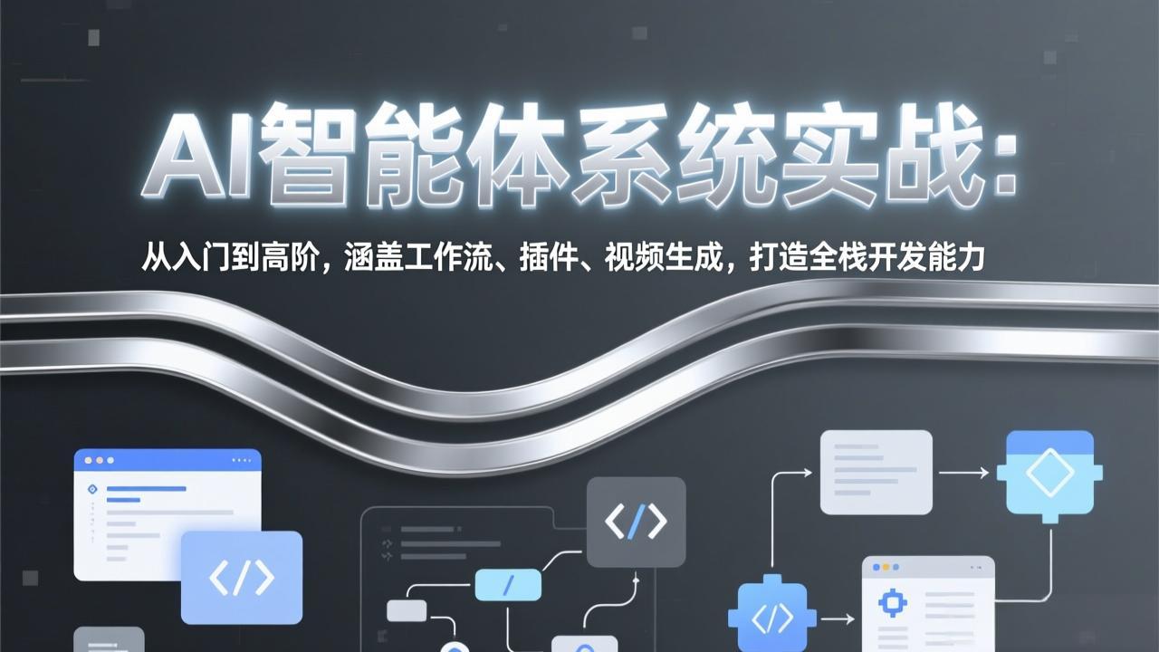 AI智能体系统实战：从入门到高阶，涵盖工作流、插件、视频生成，打造全栈开发能力-资源宝库