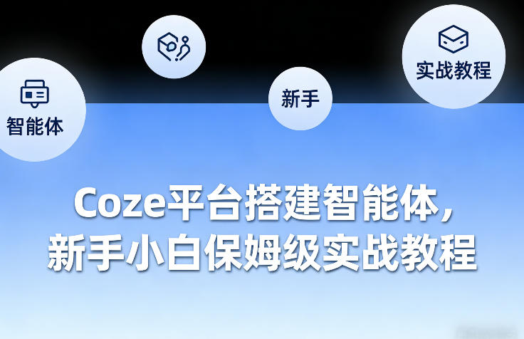 Coze平台搭建智能体，新手小白保姆级实战教程-资源宝库