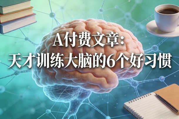 付费文章：天才训练大脑的6个好习惯-资源宝库