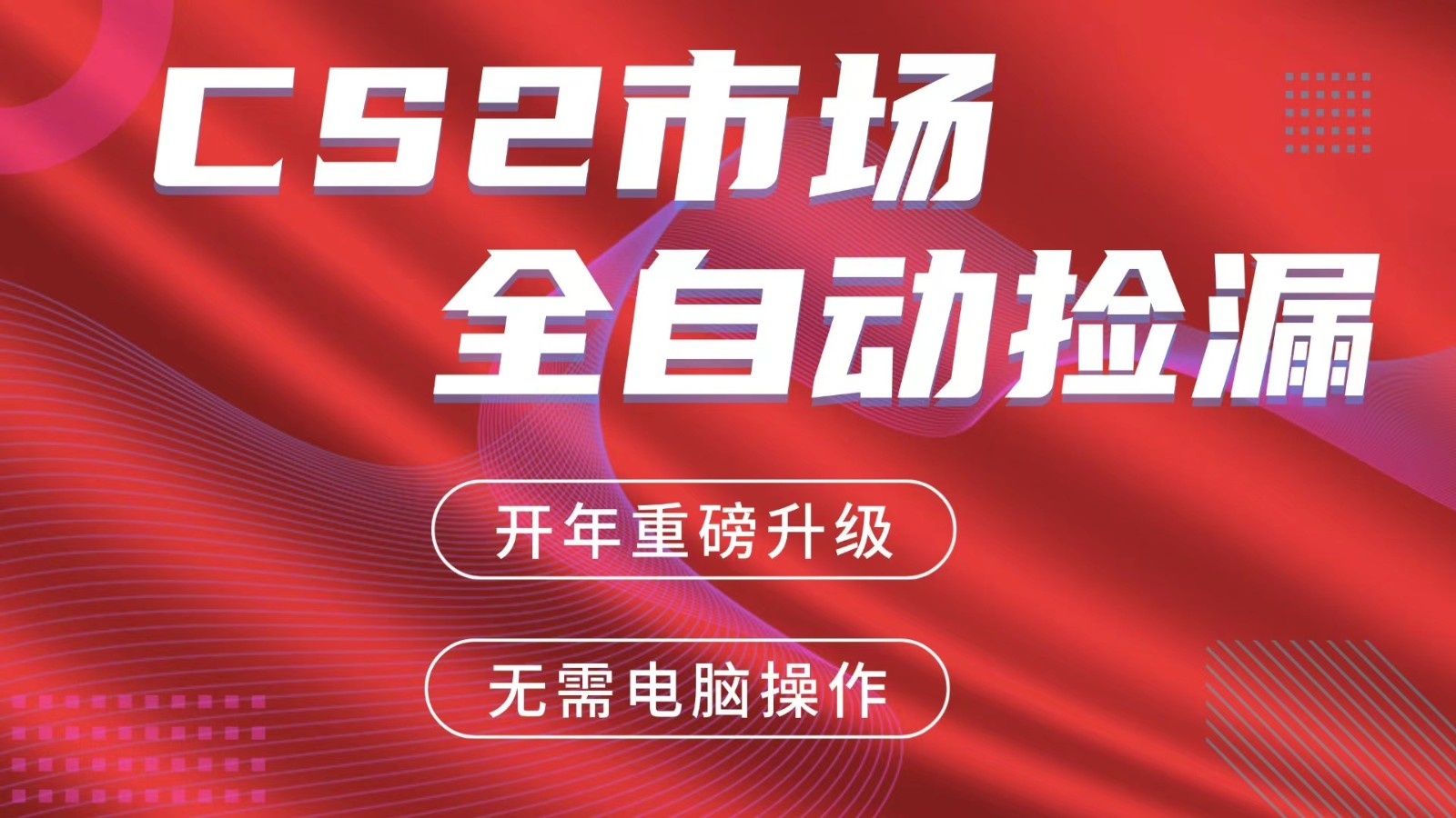 交易平台自动捡漏赚米，蓝海市场，手机即可完成所有操作，稳定每日300+-资源宝库