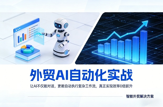 外贸AI自动化实战，让AI不仅能对话，更能自动执行复杂工作流，真正实现效率10倍跃升-资源宝库