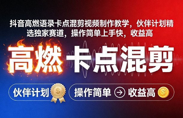 抖音高燃语录卡点混剪视频制作教学，伙伴计划精选独家赛道，操作简单上手快，收益高-资源宝库