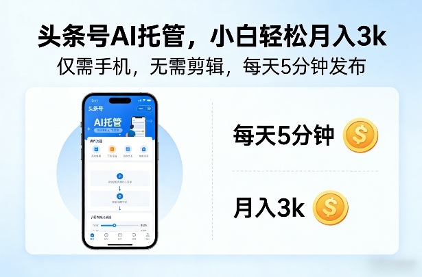 头条号AI托管，仅靠一部手机，不用剪辑视频，每天5分钟发布，小白躺入3k+【揭秘】-资源宝库