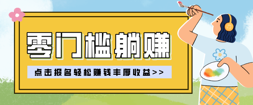 零门槛躺赚项目实操教学，0门槛新手也能轻松赚收益，一天赚几百上千-资源宝库