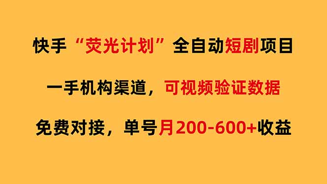 快手荧光短剧,全自动代发,免费项目单号月200-600收益-资源宝库