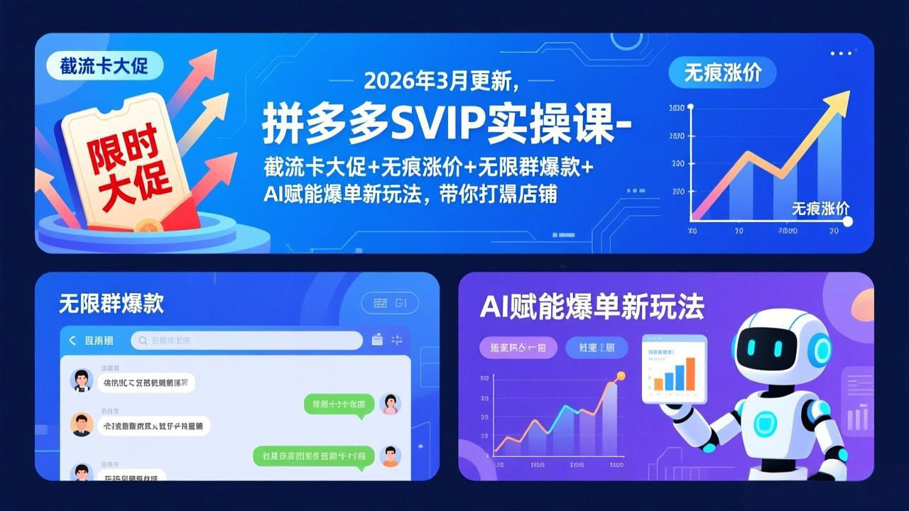 拼多多SVIP实操课-26年3月，截流卡大促+无痕涨价+无限群爆款+AI赋能爆单新玩法，带你打爆店铺-资源宝库