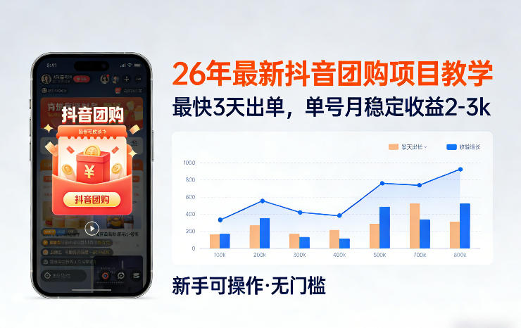 26年最新抖音团购项目教学，0门槛，最快3天出单，单号月稳定收益2-3k(更新3月11日)-资源宝库