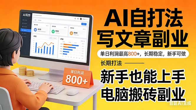 靠 AI 自动写文章，单日利润最高800+，长期打法，新手也能上手，电脑搬砖副业-资源宝库