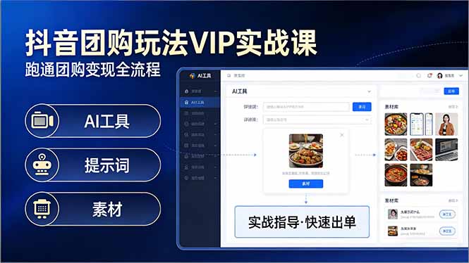 抖音团购玩法VIP实战课：原创视频制作+全国地址挂载+AI工具+提示词+素材，跑通团购变现全流程-资源宝库