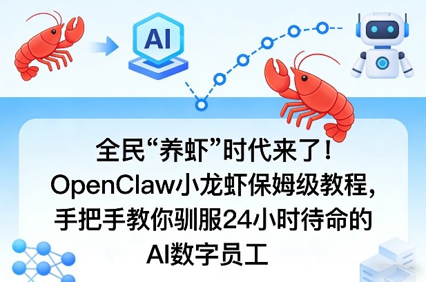全民“养虾”时代来了！OpenClaw小龙虾保姆级教程，手把手教你驯服24小时待命的AI数字员工-资源宝库