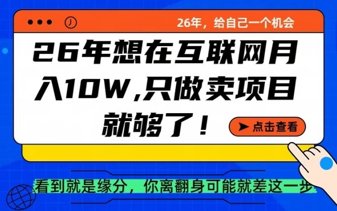 26年想在互联网月入10个W+，做知识付费，卖项目就足够了【揭秘】-资源宝库