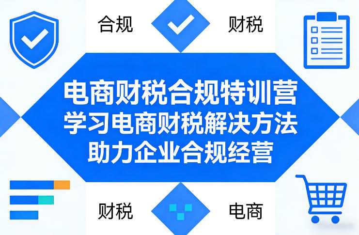 电商财税合规特训营，学习电商财税解决方法，助力企业合规经营-资源宝库