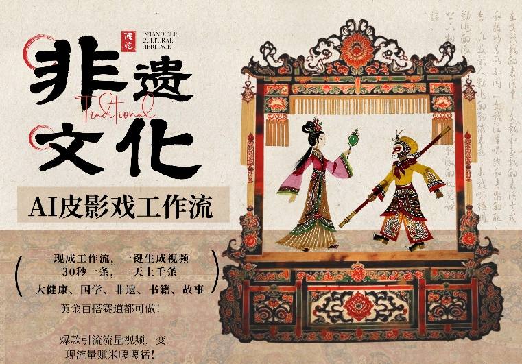 AI一键生成民俗文化非遗皮影戏视频，一刀不剪无需剪辑，30S一条，一天上百条，流量财富嘎嘎猛-资源宝库