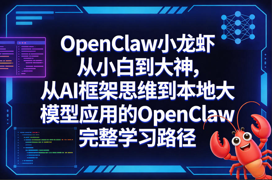 OpenClaw小龙虾从小白到大神，从AI框架思维到本地大模型应用的OpenClaw完整学习路径-资源宝库